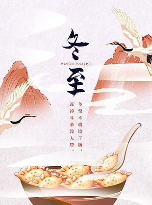 冬至吃饺子传统节气国潮风海报