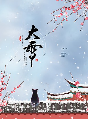 中国传统节气大雪时节海报