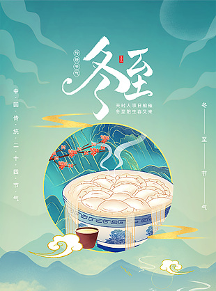 冬至煮饺话团圆创意国潮风节气宣传海报