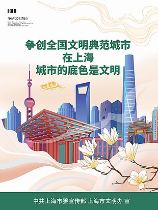 争创文明城市上海海报宣传图