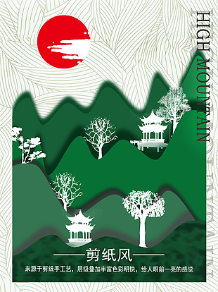 传统文化剪纸风高山绿色日出海报图设计