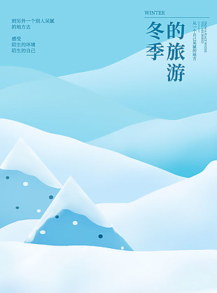 冬季旅游简约清冷意境海报
