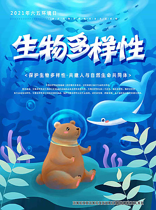 蓝色卡通生物多样性海报