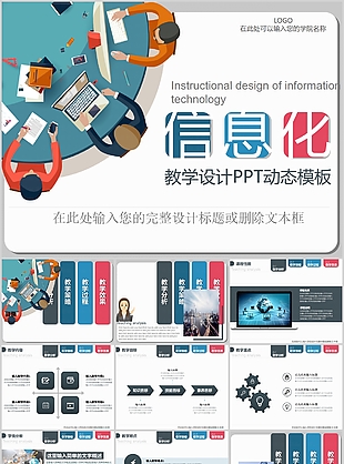 创意扁平化信息教学设计动态PPT模板