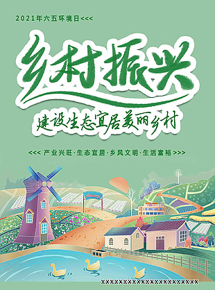 精美绿色乡村振兴海报