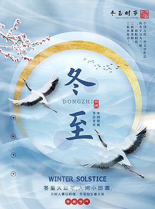 冬至时节仙鹤元素浅蓝色中国风海报
