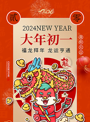 2024大年初一福龙拜年节日宣传海报