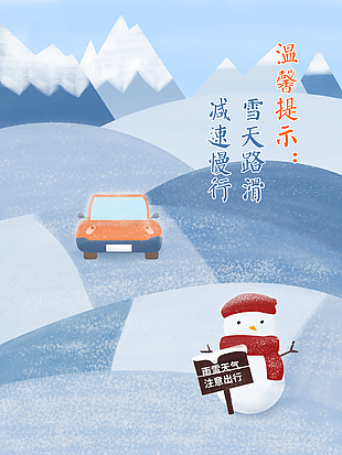 清新手绘雪天路滑减速慢行公益海报设计