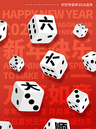 六六大顺创意骰子元素龙年海报设计