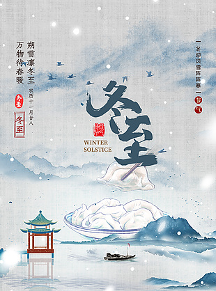 冬至传统节气创意古风海报素材