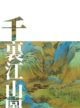 千里江山国风文化海报图