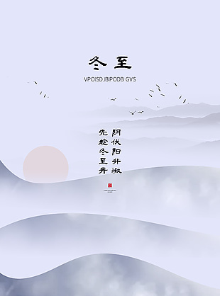 中式古风冬至节气宣传简约海报
