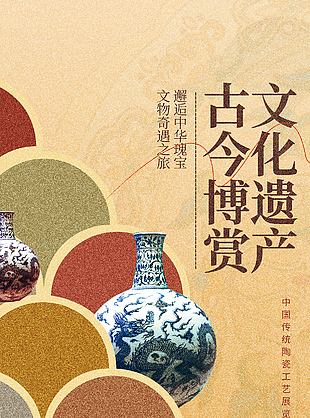 中国传统陶瓷工艺展览宣传海报设计