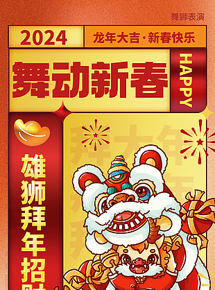 2024舞动新春舞狮表演宣传插画海报下载