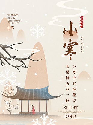 素雅新中式小寒传统节气宣传海报