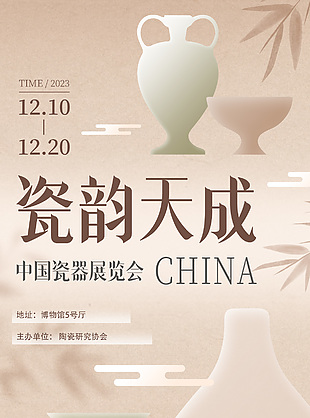 瓷韵天成主题中国瓷器展览会海报设计