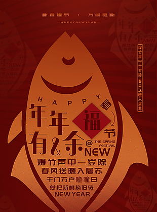新春佳节年年有余新年海报