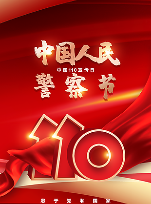 红色大气中国人民警察节宣传日海报设计