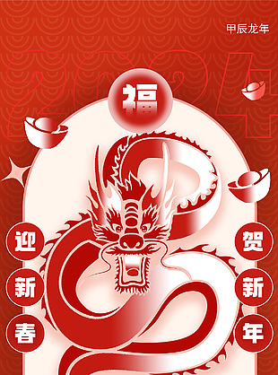 迎新春贺新年龙年大吉中国年海报设计
