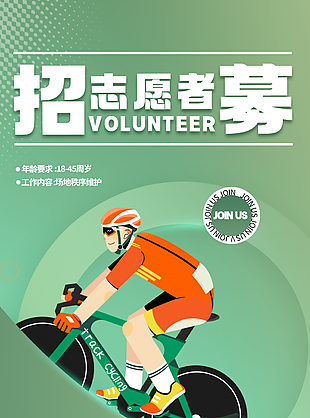 绿色插画风简约志愿者招募海报设计