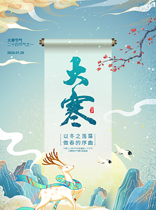唯美古典国风中国传统节气大寒海报设计