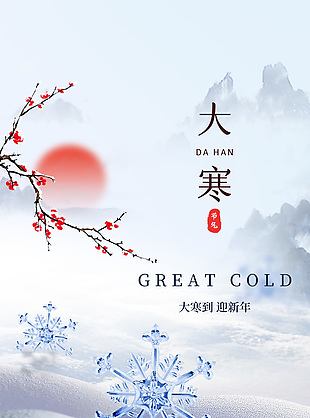 大寒到迎新年传统节气中式海报