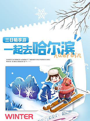 蓝色清新卡通畅游哈尔滨滑雪插画海报设计