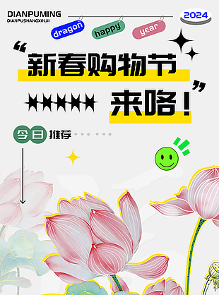 素雅清新手绘风龙年新春购物节海报设计