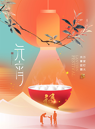 元宵节快乐汤圆素材中国风海报