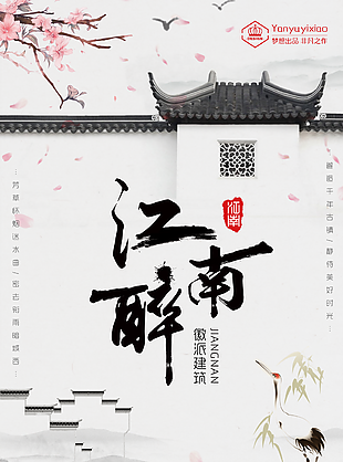 古典素雅中国风江南徽派建筑海报设计