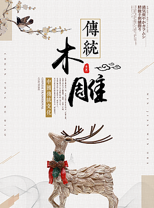 素雅古典中国传统文化木雕海报设计