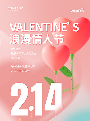 浪漫情人节简约粉色主题海报