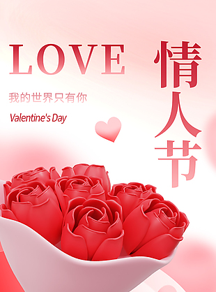 情人节创意玫瑰花束主题海报