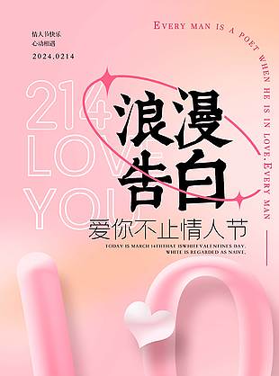 浪漫告白情人节快乐粉色海报