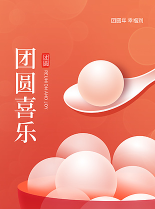 元宵节吃汤圆中国传统冬季美食海报