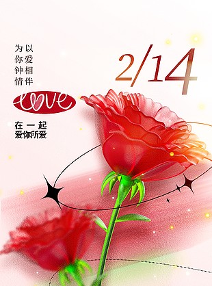 214以爱相伴玫瑰花元素浪漫海报