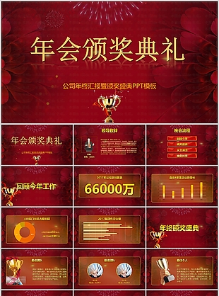 2024中国红年会颁奖典礼活动策划PPT