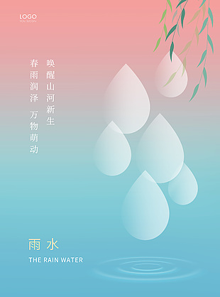 春雨润泽雨水时节海报设计