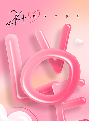爱你不止情人节粉色主题海报