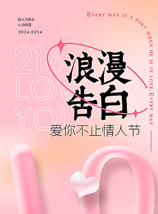 浪漫告白情人节粉色主题海报