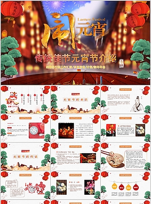 中式传统佳节元宵节文化介绍PPT模板