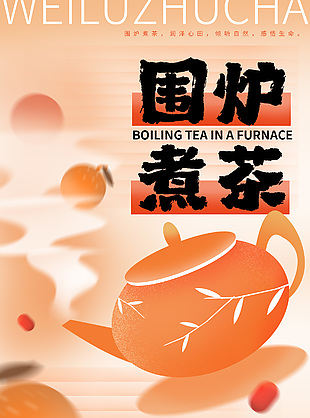 围炉煮茶创意简约海报设计