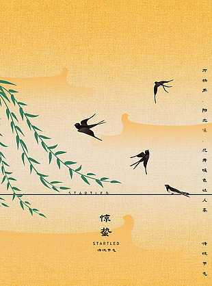 惊蛰传统节气燕子柳叶元素黄色淡雅海报