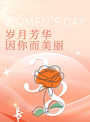 岁月芳华妇女节线条玫瑰花节日海报设计