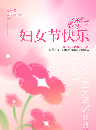 粉色弥散风妇女节快乐小花元素海报