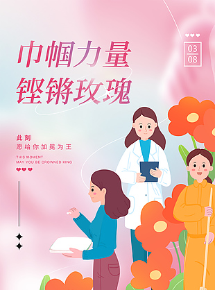 巾帼力量铿锵玫瑰妇女节插画海报下载