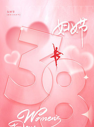 38妇女节女神节粉色质感海报素材