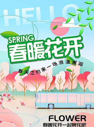 春暖花开一起赏花吧春季活动海报下载