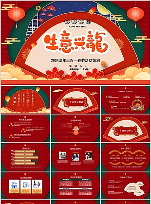 2024龙年大吉春节活动策划PPT模板