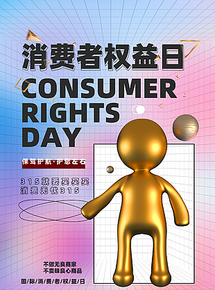 消费者权益日主题海报设计